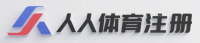 人人体育注册